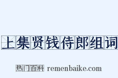 上集贤钱侍郎组词是什么意思的图片